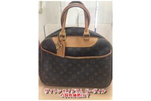 【買取】LV モノグラム ドーヴィル M47270を高価買取！【かんてい局亀有店】葛飾区