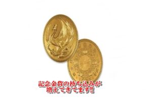 金相場高騰で記念金貨の買取価格も上昇中!!持ち込みの多いい金貨やインゴット！【かんてい局亀有】亀有