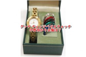 【質】グッチ　チェンジベゼルウォッチ をお預かりしました！PawnShop【質屋かんてい局亀有店】葛飾区