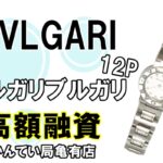 【質】BVLGARIのブルガリブルガリ 12P 腕時計で高額融資！【かんてい局亀有店】