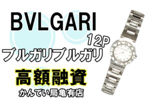 【質】BVLGARIのブルガリブルガリ 12P 腕時計で高額融資！【かんてい局亀有店】