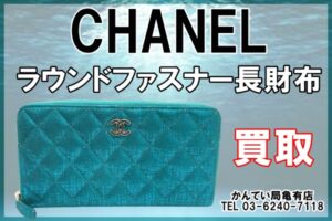 【買取】目を惹くカラー「CHANEL ラウンドファスナー 長財布」を高価買取！【かんてい局亀有店】