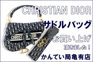 【販売】形が特徴的な「CHRISTIAN DIOR サドルバッグ」をお買い上げ頂きました！買取金額はどのくらいなの⁈【かんてい局亀有店】