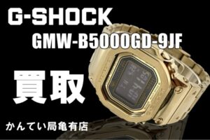 【買取】G-SHOCK  (GMW-B5000GD-9JF) ゴールドカラーのカッコイイG-SHOCK をお買取致しました【かんてい局亀有店】