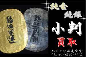 【買取】「純金/純の小判」をお買取り致しました！【かんてい局亀有店】