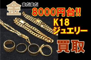 【買取】K18　ジュエリー　お買取りしました【かんてい局亀有店】