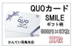 【買取】QUOカードスマイル［ギフト柄］ 500円×37枚を92％でお買取り致しました！【かんてい局亀有店】