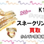 【買取】K18 ダイヤモンド/ルビー付き スネークリングをお買取り致しました！【かんてい局亀有店】