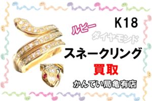 【買取】K18 ダイヤモンド/ルビー付き スネークリングをお買取り致しました！【かんてい局亀有店】