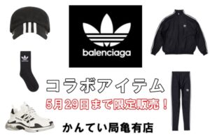 限定販売！期間5月29日(日)まで！！BALENCIAGA×ADIDASのコラボをいくつかご紹介致します♡【かんてい局亀有店】