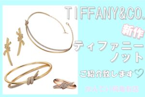 オシャレさんたちの間で話題の「新作 ティファニー ノット」をご紹介致します♡【かんてい局亀有店】