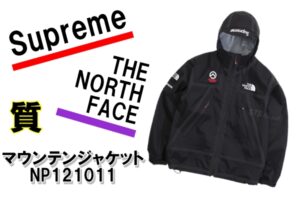 【質】シュプリーム×ザ ノースフェイス SUMMIT SERIES NP121011をお預り致しました！【かんてい局亀有店】