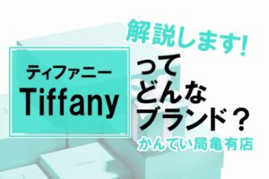 【Tiffany/ティファニー】とはどんなブランド？ジュエリーやシルバーについて解説