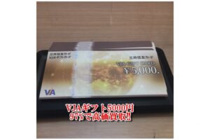 【買取】VJAギフトカード5000円×47枚を額面の97%でお買取り致しました。【かんてい局亀有店】東京都 葛飾区