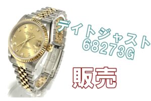 【販売】ロレックスのデイトジャスト　68273Gを販売いたしました【質屋　かんてい局亀有店】