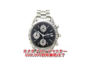 【質】オメガ OMEGA スピードマスター デイト 3511.50をお預かりしました！PawnShop【質屋かんてい局亀有店】葛飾区