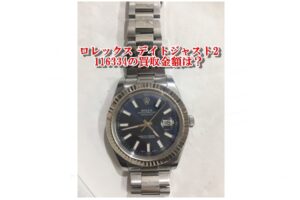 【買取】ロレックス ROLEX デイトジャスト2 116334 腕時計 を高価買取！【質屋かんてい局亀有店】葛飾区