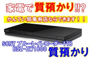 【質】SONY　ブルーレイレコーダー1TB　BDZ-ZW1800　家電で質預かりできます！！【かんてい局亀有店】