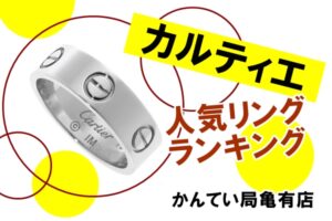 【カルティエ/cartier】人気のリングは？ラブリングやトリニティをランキングで紹介します！【かんてい局亀有店】
