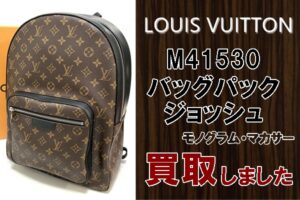 【買取】Louis Vuitton　バッグジョッシュ モノグラム マカサー　M41530　人気のバックパックお買取り致しました【質屋かんてい局亀有店】葛