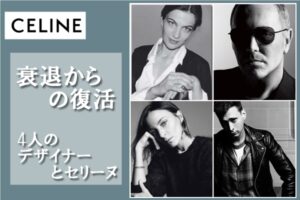 CELINE 衰退からの人気再燃にはあの有名なデザイナーがかかわっていた【かんてい局亀有店】
