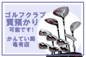 【質】ゴルフクラブの質預かりならかんてい局亀有店※2024年8月17日更新