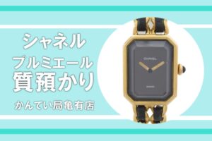 【質】シャネル/CHANEL 人気の腕時計プルミエールを質預かり！キズや汚れがあってもOKです！【かんてい局亀有店】