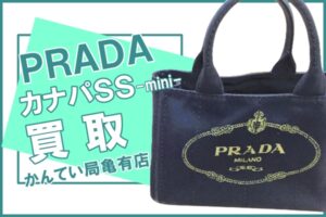 【買取】PRADA（プラダ）カナパSS（mini）をお買取りしました！【かんてい局亀有店】