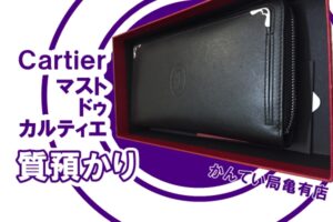 【質】Cartier（カルティエ）長財布 マストドゥカルティエ L3001489 をお預かりしました！【かんてい局亀有店】
