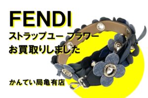 【買取】FENDI（フェンディ ）ショルダーストラップ ストラップユーフラワーをお買取りしました！【かんてい局亀有店】