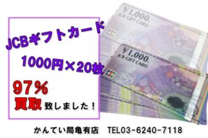 【買取】JCBギフトカード1000円×20枚を97％でお買取り致しました！【かんてい局亀有店】
