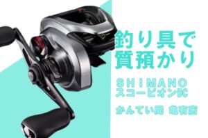 【質】シマノ リール スコーピオンDC 150XG をお預かりしました！【かんてい局亀有店】