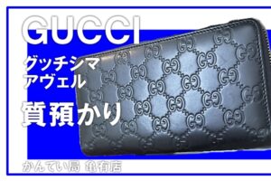 【質】GUCCI（グッチ） 長財布 グッチシマレザー AVEL アヴェル 307987-CWC1R-4009 をお預かりしました！【かんてい局亀有店】