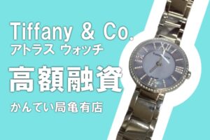 【質】Tiffany & Co.（ティファニー） 腕時計 アトラス 2-ハンド 24mm ウォッチ 69291627 で高額融資可能！【かんてい局亀有店】