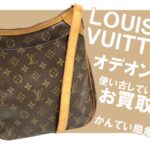 【買取】Louis Vuitton（ルイヴィトン） ショルダーバッグ モノグラム オデオンPM M56390 をお買取りしました！【かんてい局亀有店】
