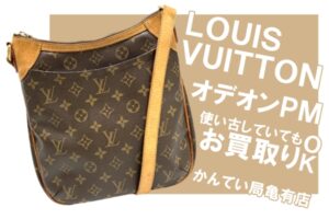 【買取】Louis Vuitton（ルイヴィトン） ショルダーバッグ モノグラム オデオンPM M56390 をお買取りしました！【かんてい局亀有店】