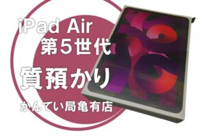 【質】Apple（アップル） iPad Air 第5世代 64GB Wi-Fi+Cellularモデル をお預かりしました！【かんてい局亀有店】