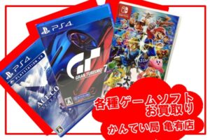 【買取】Nintendo Switch / PlayStation 4 など 各種人気ゲームソフトをお買取りしました！【かんてい局亀有店】