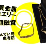 【質】貴金属ジュエリー K18 ブレスレット / 750 ネックレス をお預かりしました【かんてい局亀有店】