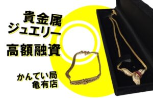 【質】貴金属ジュエリー K18 ブレスレット / 750 ネックレス をお預かりしました【かんてい局亀有店】
