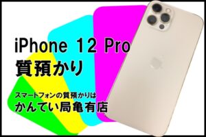 【質】Apple iPhone 12 Pro 256GB MGMC3J/A をお預りしました！【かんてい局亀有店】