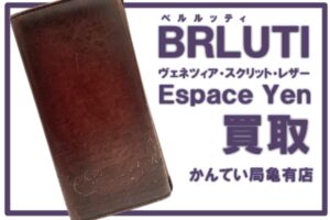 【買取】BERLUTI (ベルルッティ) Espace Yen (エスパス エン) スクリット 二つ折り財布 をお買取りしました！【かんてい局亀有店】