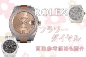 【ROLEX】ロレックス　フラワーダイヤル　カラーによっては買取金額が爆上がり!!【かんてい局亀有店】