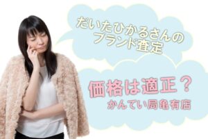 だいたひかるさんがブランド品を売却！査定額は適正なのか？調べてみました【かんてい局亀有店】