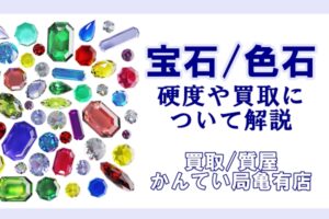 色石・宝石の魅力って？売りたい時はどうすればいい？買取について紹介します！