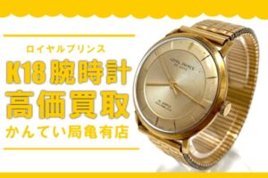 【買取】K18使用の古い腕時計で高額査定！貴金属使用なら高く売る事が可能です☆【かんてい局亀有店】