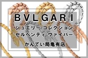 BVLGARI（ブルガリ）アイコンジュエリー「セルペンティ ヴァイパー」コレクションから新作が登場！【かんてい局亀有店】
