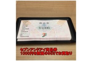 【買取】セブンアンドアイ商品券1000円×30枚を額面の95%でお買取り致しました。【かんてい局亀有店】東京都 葛飾区