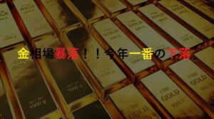 金相場暴落！！今年一番の下落（-275円）金の売り時は⁈海外インゴットは【かんてい局亀有店】