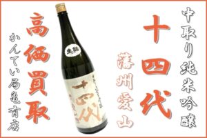 【買取】国産酒 中取り純米吟醸 「十四代」藩州愛山を高額買取致しました！【かんてい局亀有店】
